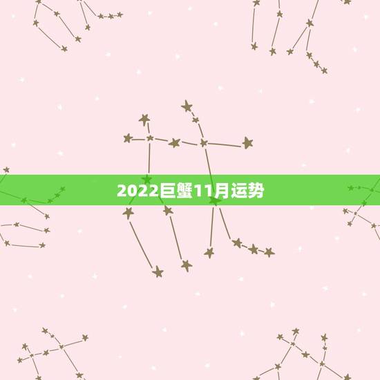 2022巨蟹11月运势,巨蟹座11月运势如何? 2022巨蟹11月运势,巨蟹座11月运势如何?