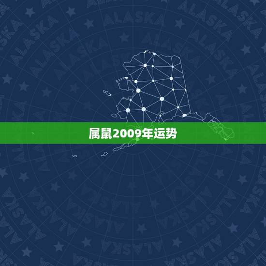 属鼠2009年运势,属鸡2022 年运势及运程 属鼠2009年运势,属鸡2022 年运势及运程