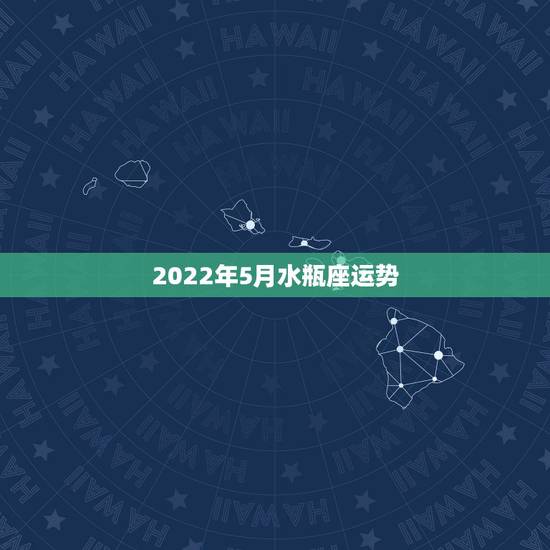 2022年5月水瓶座运势，水瓶座2017年5月IO回运程