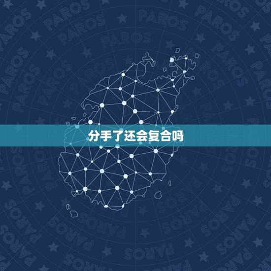 分手了还会复合吗,分手了还能复合吗? 分手了还会复合吗,分手了还能复合吗?