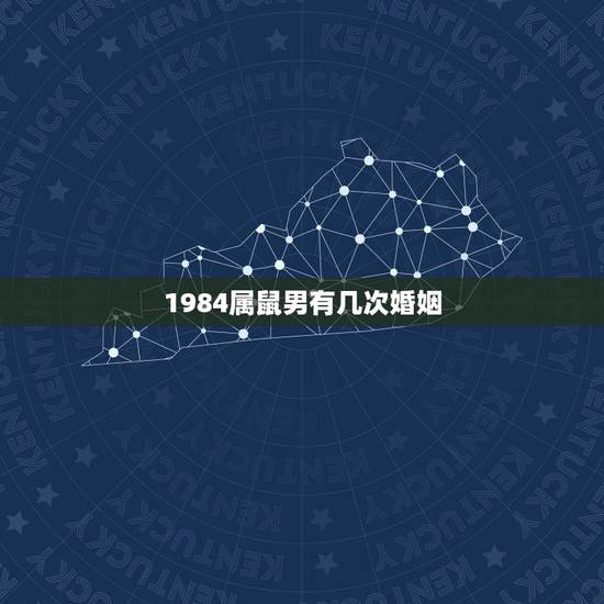 1984属鼠男有几次婚姻,1984年出生属鼠的婚姻 1984属鼠男有几次婚姻,1984年出生属鼠的婚姻