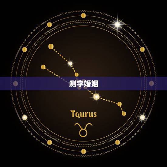 测字婚姻，测字~~~婚姻~~缘