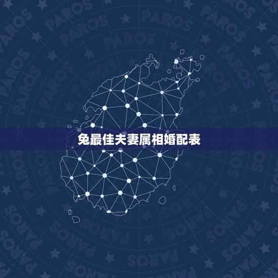 兔最佳夫妻属相婚配表,属兔的属相婚配表 揭秘生肖兔和什么最配 兔最佳夫妻属相婚配表,属兔的属相婚配表 揭秘生肖兔和什么最配