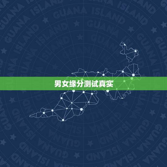 男女缘分测试真实，爱情缘分测试准吗？