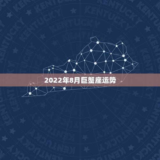 2022年8月巨蟹座运势,八月二十八巨蟹座的运势 2022年8月巨蟹座运势,八月二十八巨蟹座的运势