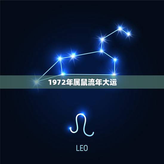 1972年属鼠流年大运，72属鼠人五十大运到了