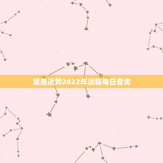 星座运势2022年运程每日查询 属猴人2022年财运运势 星座运势2022年运程每日查询 属猴人2022年财运运势