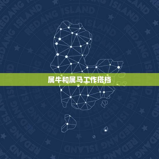 属牛和属马工作搭档，属牛和属马的做生意合财吗