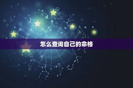 怎么查询自己的命格，怎么查自己是什么命