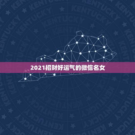 2021招财好运气的微信名女，女人有品位的个性签名八个字有哪些？