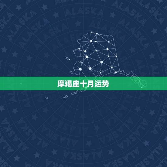 摩羯座十月运势，摩羯座10月运势？