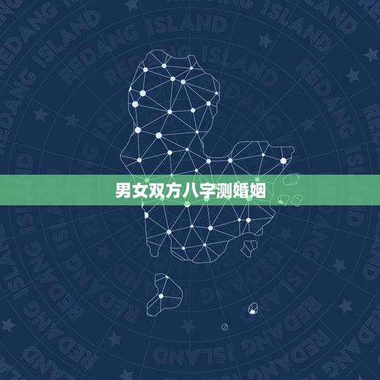 男女双方八字测婚姻,合八字婚姻免费算婚姻 男女双方八字测婚姻,合八字婚姻免费算婚姻