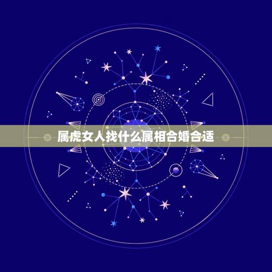 属虎女人找什么属相合婚合适，女属虎婚配什么属相最好