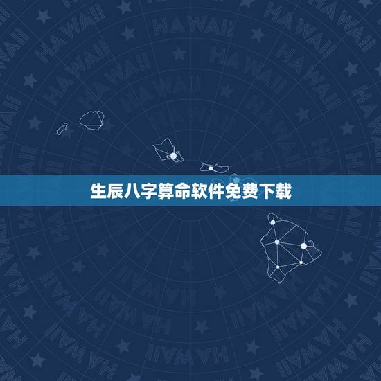 生辰八字算命软件免费下载,可以免费生辰八字算命详解的软件有吗? 生辰八字算命软件免费下载,可以免费生辰八字算命详解的软件有吗?