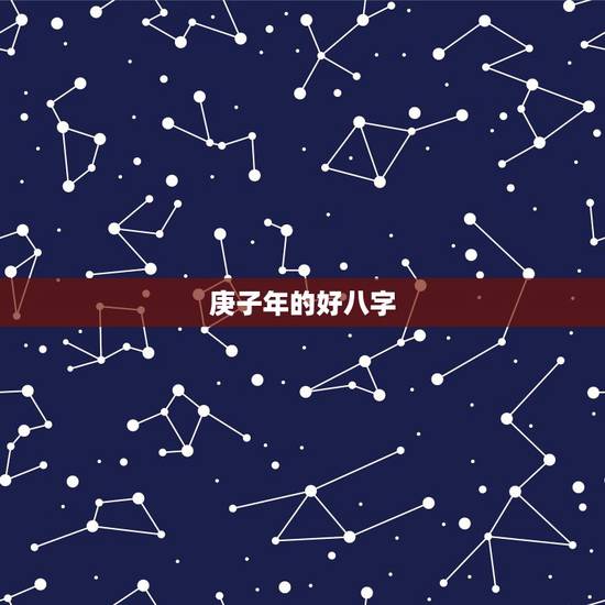 庚子年的好八字,庚子年乙酉月八字更好的组合 庚子年的好八字,庚子年乙酉月八字更好的组合