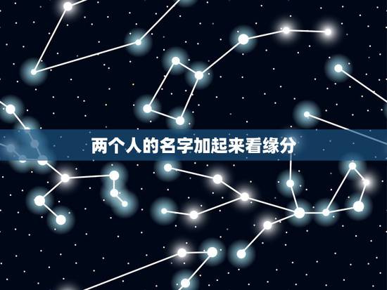 两个人的名字加起来看缘分,两个人名字的笔画相加后除以二测试两人的缘份的 两个人的名字加起来看缘分,两个人名字的笔画相加后除以二测试两人的缘份的