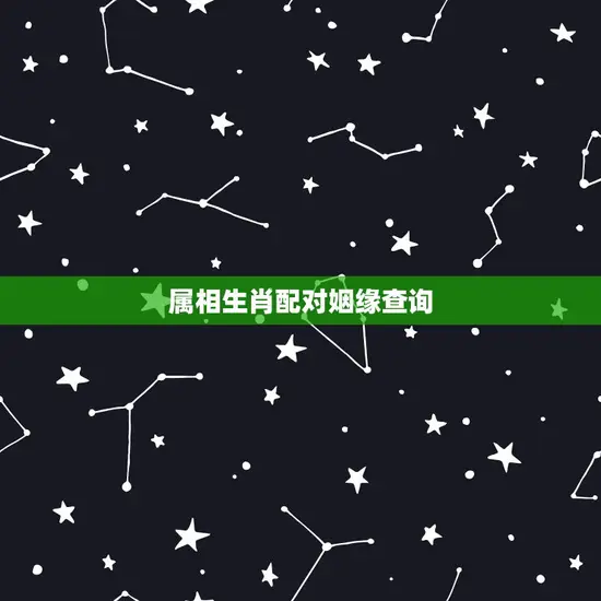 属相生肖配对姻缘查询 属相生肖配对姻缘查询