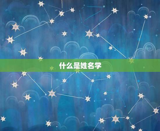什么是姓名学 什么是姓名学