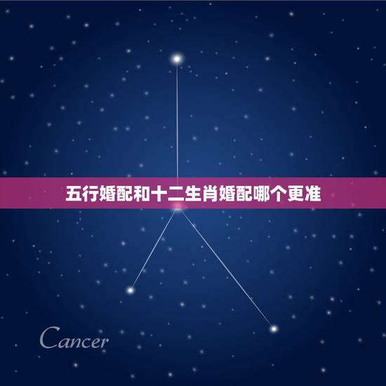 五行婚配和十二生肖婚配哪个更准，关于五行配婚和生肖配婚的问题 求教大师