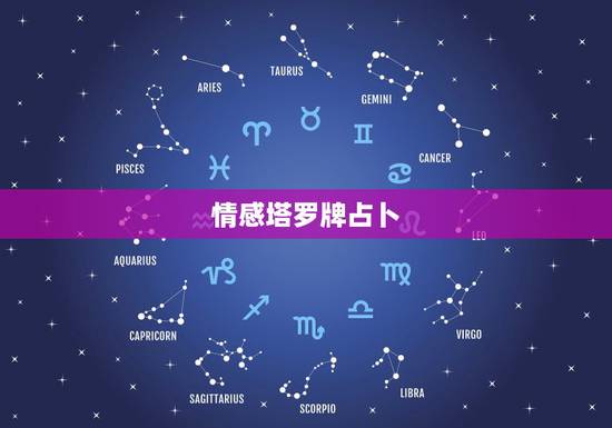 情感塔罗牌占卜，塔罗牌：我想占卜和男友感情的未来，哪个牌阵好些？