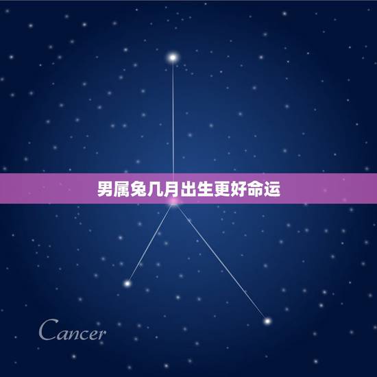 男属兔几月出生更好命运,属兔女人几月份生男孩 男属兔几月出生更好命运,属兔女人几月份生男孩