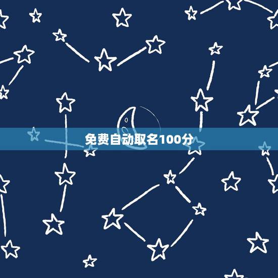 免费自动取名100分，免费自动取名测分