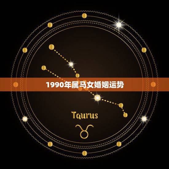 1990年属马女婚姻运势,1990年属马属马人的婚姻及命运线 1990年属马女婚姻运势,1990年属马属马人的婚姻及命运线