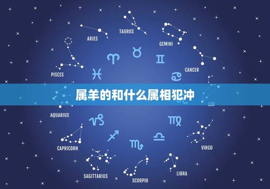 属羊的和什么属相犯冲，属羊犯冲的属相
