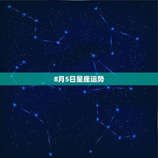 8月5日星座运势,1948年阳历8月5号出生的人是什么星座?运势怎样 8月5日星座运势,1948年阳历8月5号出生的人是什么星座?运势怎样