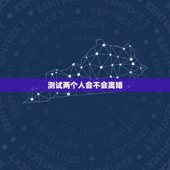 测试两个人会不会离婚,测试会不会离婚 测试两个人会不会离婚,测试会不会离婚