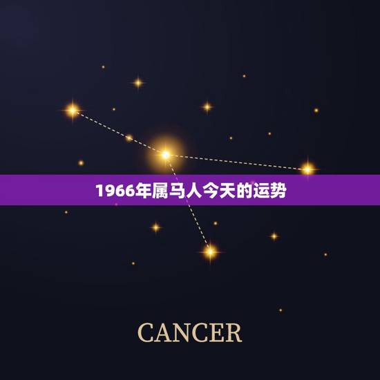 1966年属马人今天的运势,1966年属马的人2016年运程 66年出 1966年属马人今天的运势,1966年属马的人2016年运程 66年出