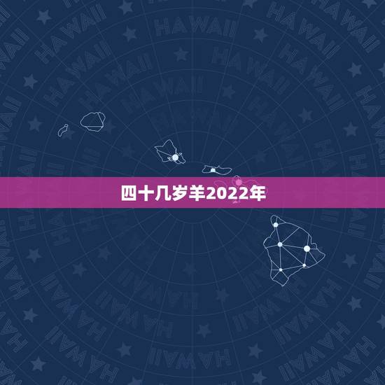 四十几岁羊2022年，79属羊的2022 年每月运气