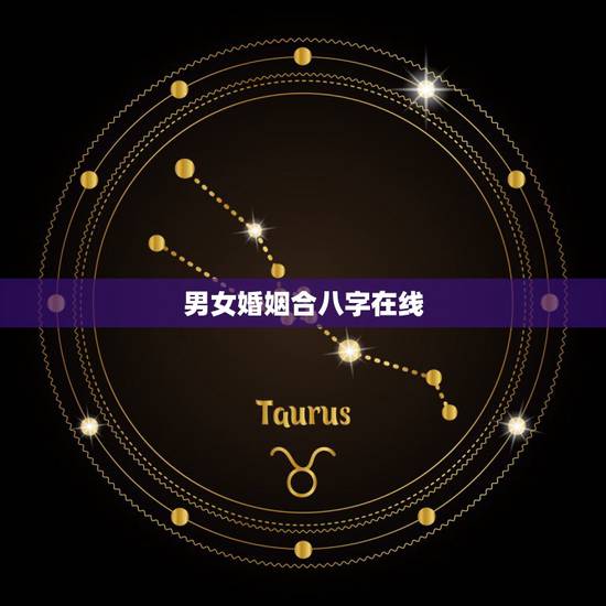 男女婚姻合八字在线,男女婚姻合八字 男女婚姻合八字在线,男女婚姻合八字
