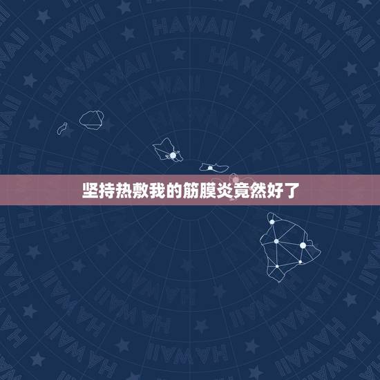 坚持热敷我的筋膜炎竟然好了,背筋筋膜炎,能用花椒水热敷吗? 坚持热敷我的筋膜炎竟然好了,背筋筋膜炎,能用花椒水热敷吗?