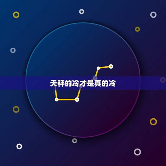 天秤的冷才是真的冷,天秤座为什么会突然冷漠 天秤的冷才是真的冷,天秤座为什么会突然冷漠