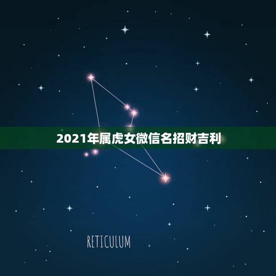 2021年属虎女微信名招财吉利,属虎的微信头像吉祥图 2021年属虎女微信名招财吉利,属虎的微信头像吉祥图