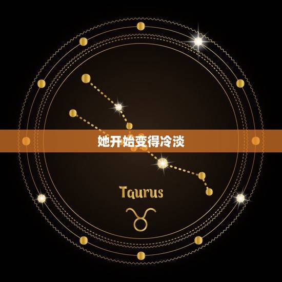 她开始变得冷淡 她开始变得冷淡