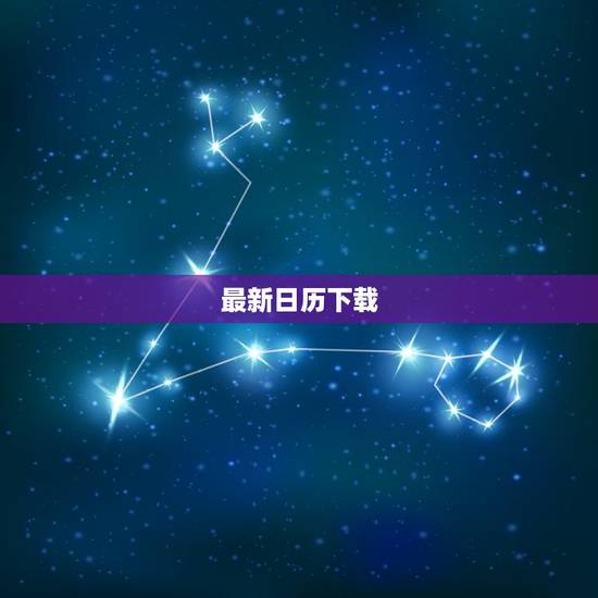 最新日历下载,请下载最新的日历。 最新日历下载,请下载最新的日历。