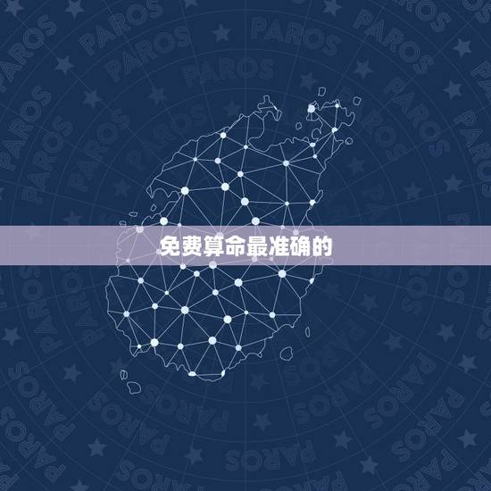 免费算命最准确的 ，算八字免费测八字