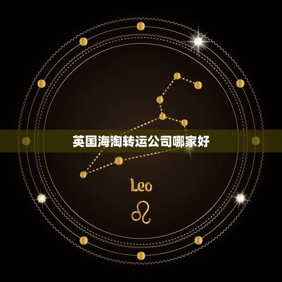 英国海淘转运公司哪家好,便宜英国转运公司,用哪家比较好? 英国海淘转运公司哪家好,便宜英国转运公司,用哪家比较好?