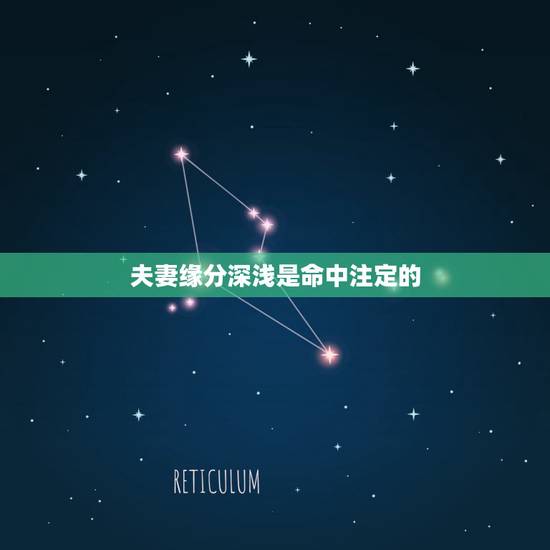 夫妻缘分深浅是命中注定的，都说夫妻缘分是天注定的，如果不想分开，但命中