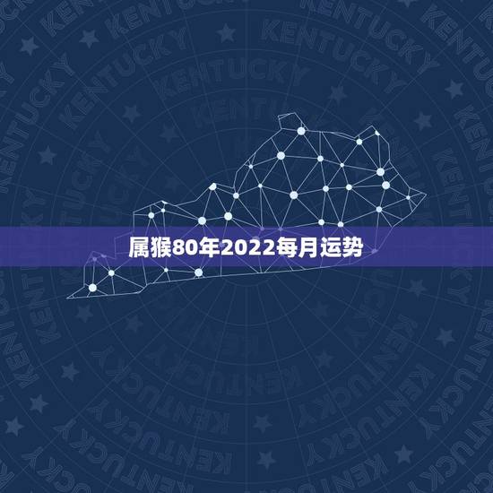 属猴80年2022每月运势,80年属猴女2021年运势每月运势 属猴80年2022每月运势,80年属猴女2021年运势每月运势