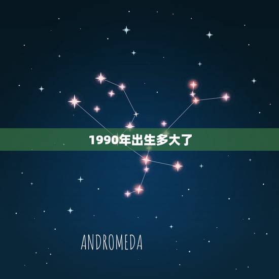 1990年出生多大了，90年出生的今年多大啊？周岁多少？虚岁呢？