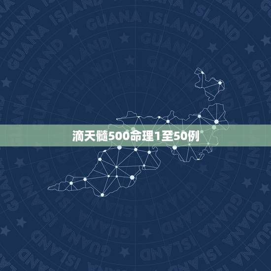 滴天髓500命理1至50例，滴天髓500命例整理