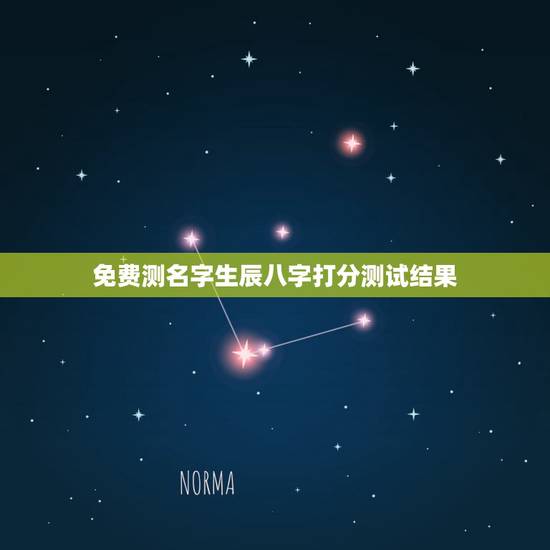 免费测名字生辰八字打分测试结果,生辰八字和名字测试打分 免费测名字生辰八字打分测试结果,生辰八字和名字测试打分