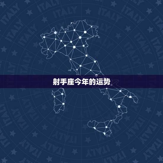 射手座今年的运势,射手座今年的运势如何? 射手座今年的运势,射手座今年的运势如何?