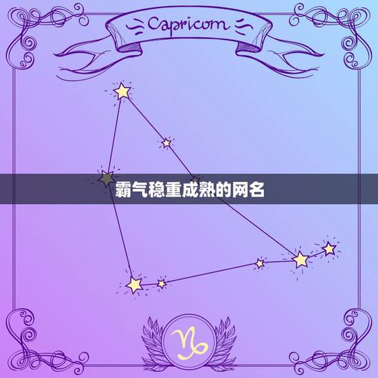 霸气稳重成熟的网名,比较成熟稳重的网名 霸气稳重成熟的网名,比较成熟稳重的网名