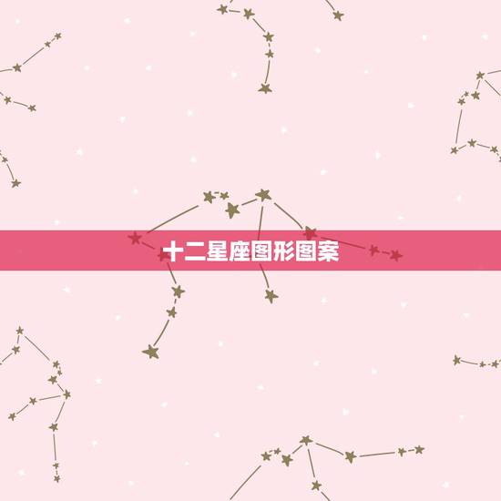 十二星座图形图案 十二星座对应图案 十二星座图形图案 十二星座对应图案