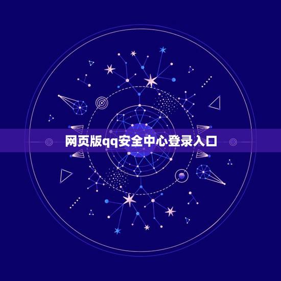 网页版qq安全中心登录入口,qq安全中心电脑版首页登录 网页版qq安全中心登录入口,qq安全中心电脑版首页登录