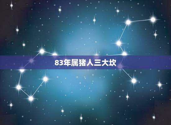 83年属猪人三大坎，83年属猪39和40岁命运